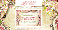 "Пасхальные колокола"