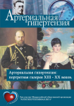 Оформление обложки для журнала "Артериальная гипертензия"