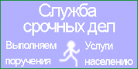 Служба срочных дел