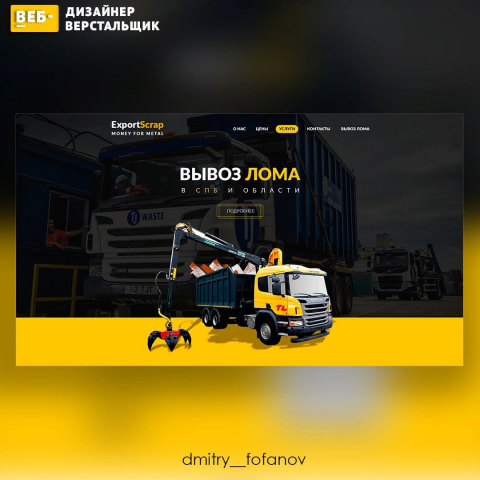Лендинг для компании по вывозу лома