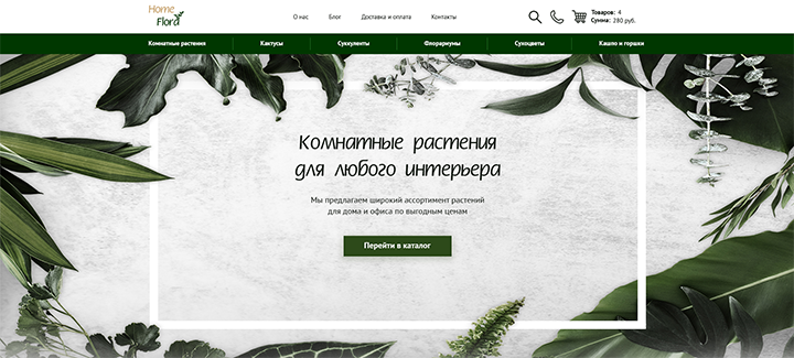 Интернет-магазин комнатных растений "HomeFlora"