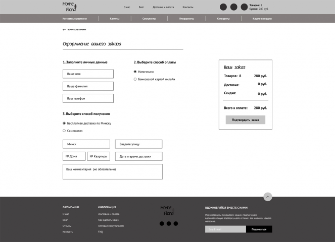 Прототип стр. офор-я заказа интернет-магазина комнатных растений
