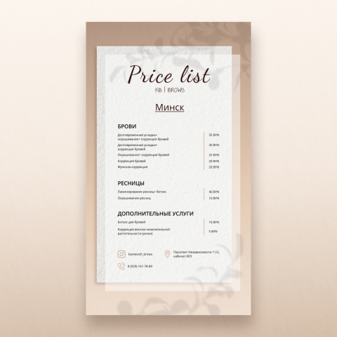 Price list для бровиста