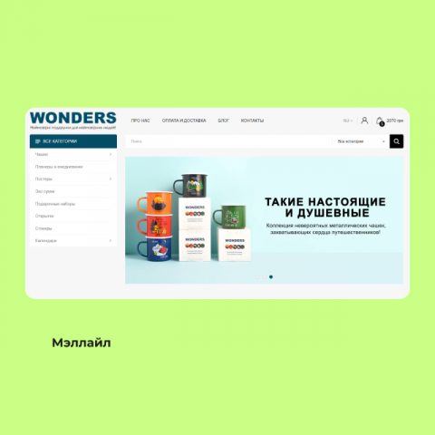 Интернет-магазин под ключ для Wonders