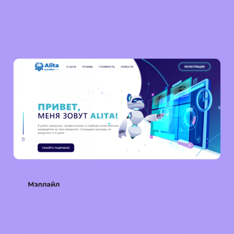Редактура текста для лендинга робота-рекрутёра «Алиты»