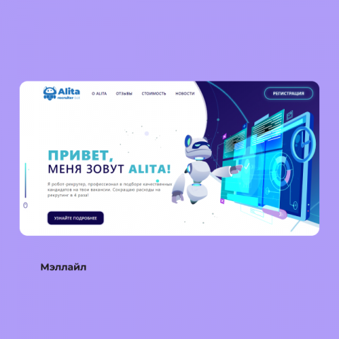 Редактура текста для лендинга робота-рекрутёра «Алиты»
