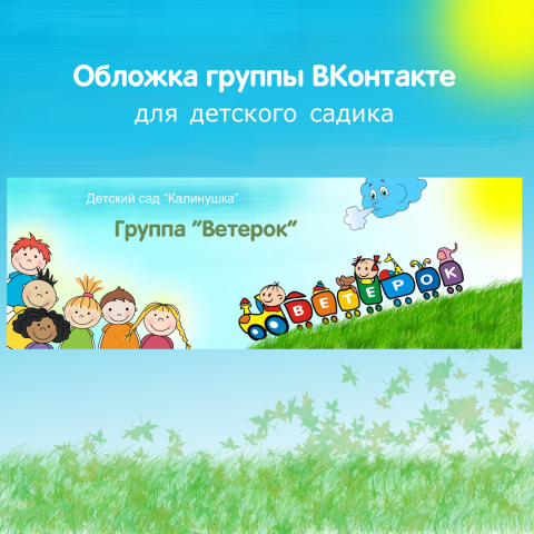 Обложка для группы ВКонтакте (для детского сада)