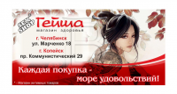 Баннер 3х6 Гейша