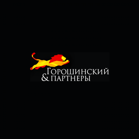 Горошенский & Партнёры