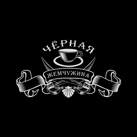 Чёрная Жемчужина
