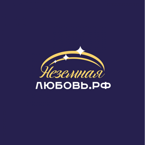Неземная Любовь