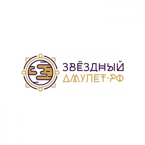 ЗВЁЗДНЫЙ АМУЛЕТ