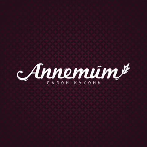 Аппетит