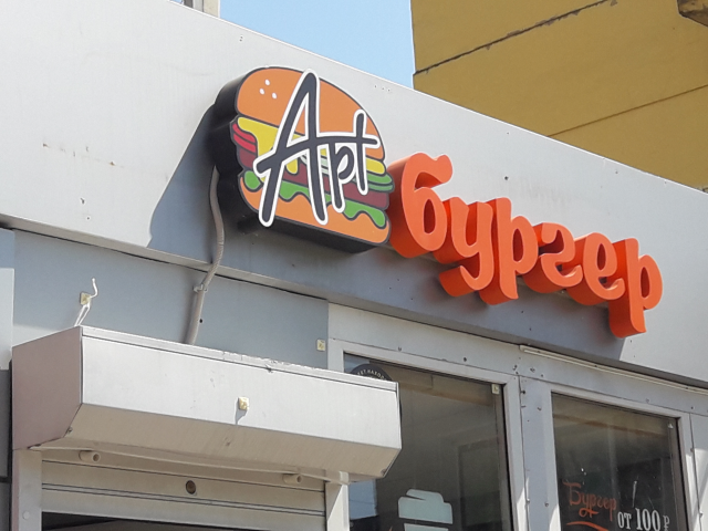 Арт бургер лого+световые буквы