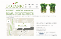 Баннер для  Botanic.pro