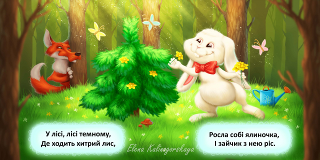 Иллюстрация для детской книжки про елочку