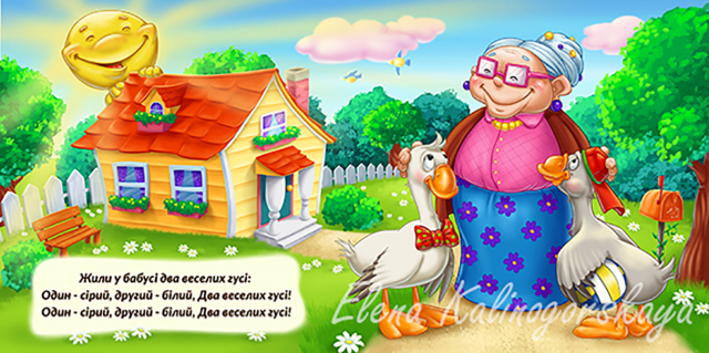 Иллюстрация для детской книжки про гусей