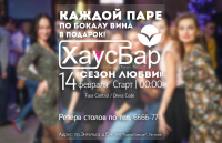 Афиша к 14 февраля ХаусБар