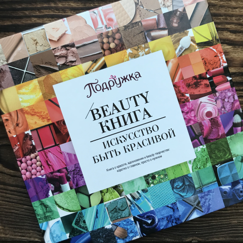Beauty- Книга: искусство быть красивой