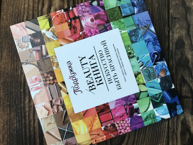 Beauty- Книга: искусство быть красивой