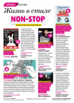Жизнь в стиле Non Stop