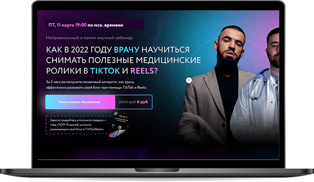 Вебинар по Tiktok и Reels