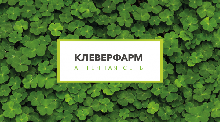 Фирменный стиль для аптеки «Клеверфарм»