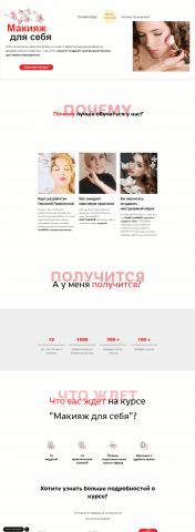 Лендинг для курса макияжа