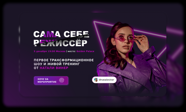Сайт для шоу "Сама себе режиссер" Натали Винер
