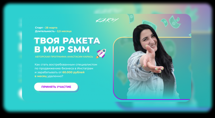 Сайт для продажи курса "Ракета в SMM" Анастасии Карась
