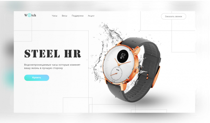 Landing Page смарт-часов "Steel HR"