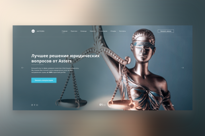 Корпоративный сайт юридической компании Asters