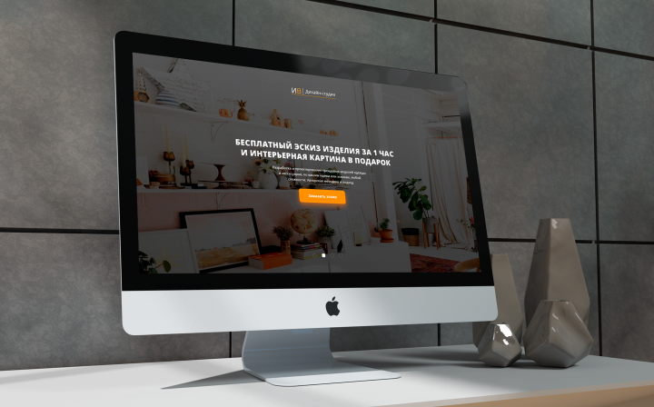 Landing page для дизайн-студии ИВ