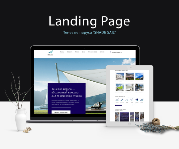 Landing Page "Теневые паруса"