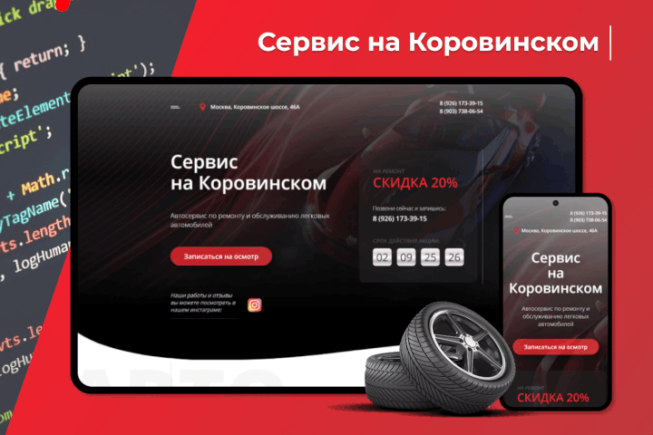 Сервис на Коровинском