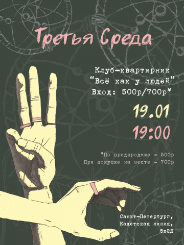 Афиша для квартирника "Третья среда"