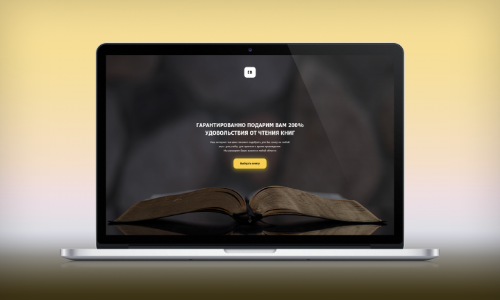 Landing Page для сервиса продаж книг
