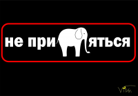Не прислоняться
