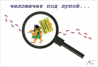 человечек с лупой