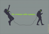 Не сотвори себе кумира