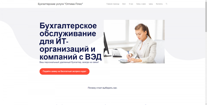 Сайт бухгалтерских услуг "Оптима плюс"