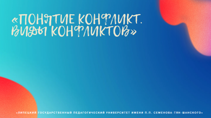 «Понятие конфликт. Виды конфликтов»
