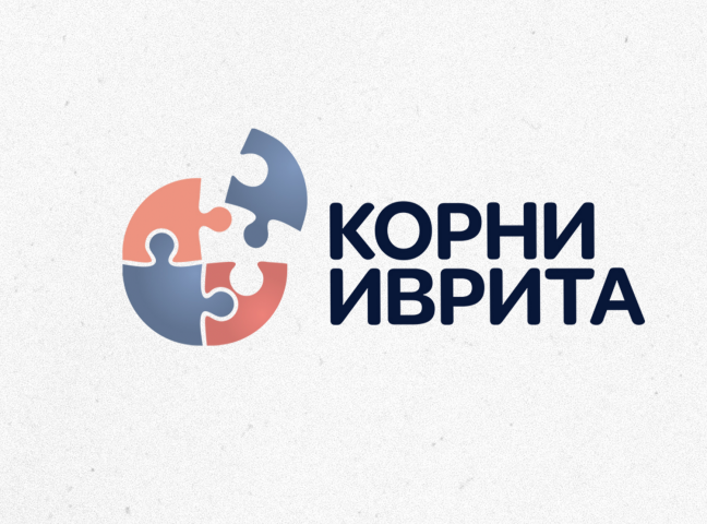 Корни Иврита