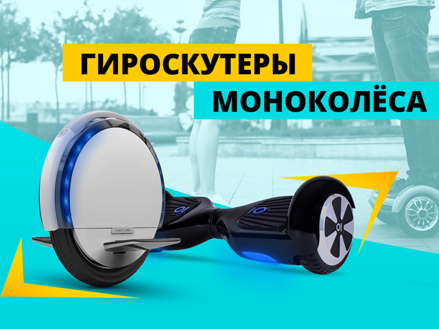 Интернет магазин гироскутеров