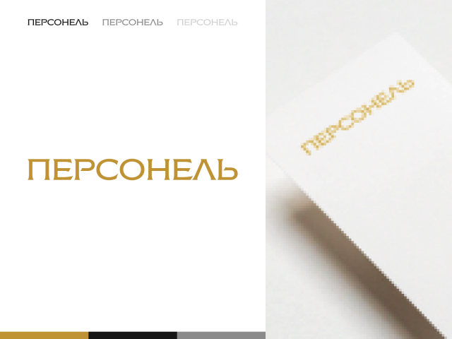 ПЕРСОНЕЛЬ | Logo
