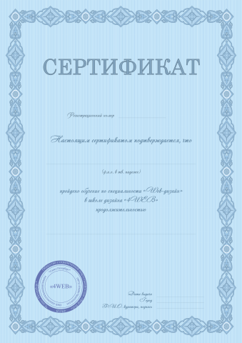 Сертификат для школы 4web