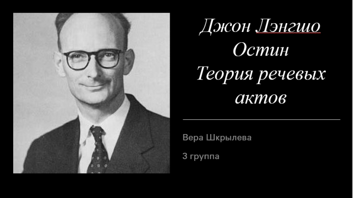 Джон Лэнгшо Остин. Теория речевых актов