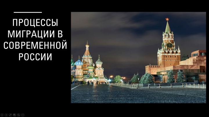 Процессы миграции в современной России