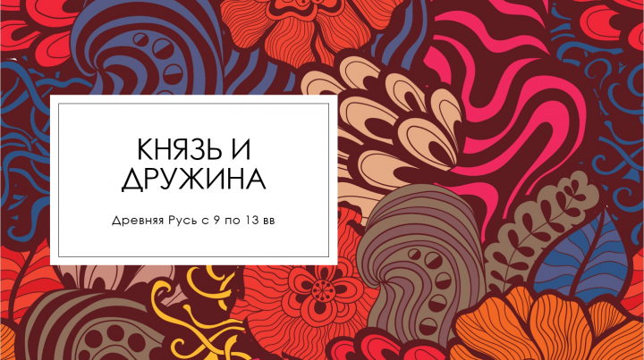 историческая презентация о взаимодействии князя с дружиной