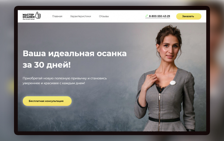 Landing page для устройства Мастер Осанки
